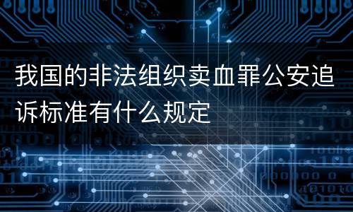我国的非法组织卖血罪公安追诉标准有什么规定