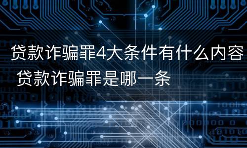 贷款诈骗罪4大条件有什么内容 贷款诈骗罪是哪一条