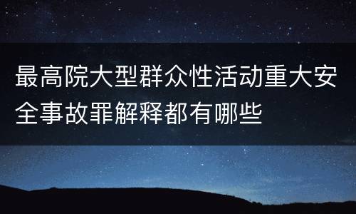最高院大型群众性活动重大安全事故罪解释都有哪些