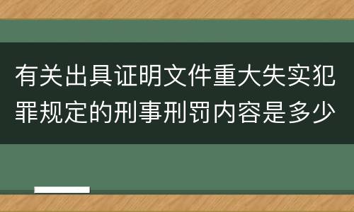 有关出具证明文件重大失实犯罪规定的刑事刑罚内容是多少