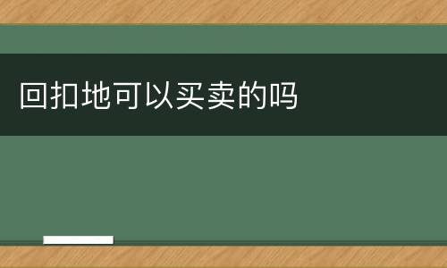 回扣地可以买卖的吗