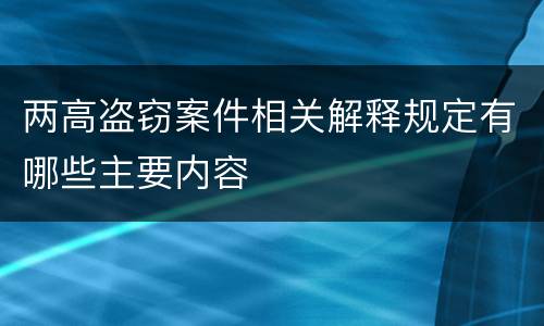 两高盗窃案件相关解释规定有哪些主要内容