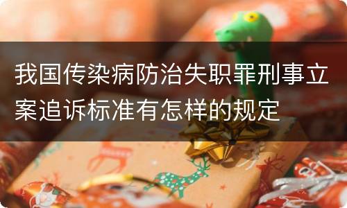我国传染病防治失职罪刑事立案追诉标准有怎样的规定