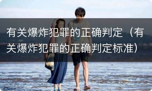 有关爆炸犯罪的正确判定（有关爆炸犯罪的正确判定标准）