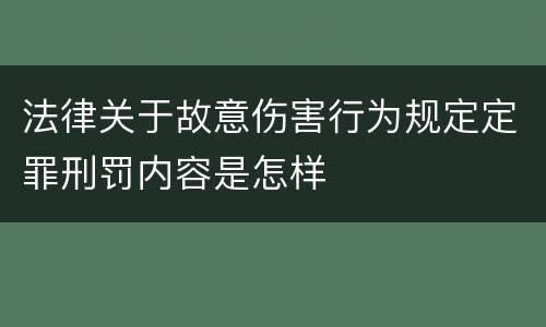 法律关于故意伤害行为规定定罪刑罚内容是怎样