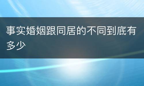 事实婚姻跟同居的不同到底有多少