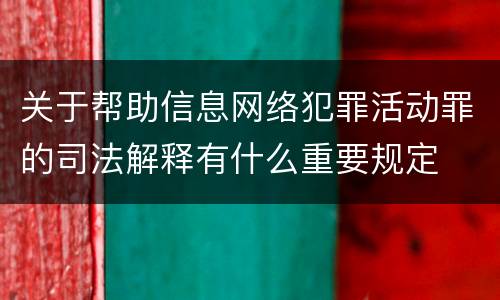 关于帮助信息网络犯罪活动罪的司法解释有什么重要规定