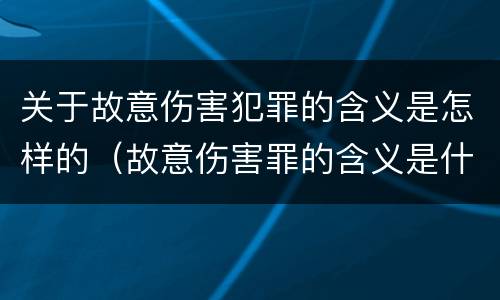 关于故意伤害犯罪的含义是怎样的（故意伤害罪的含义是什么）