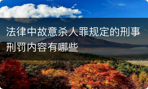 法律中故意杀人罪规定的刑事刑罚内容有哪些