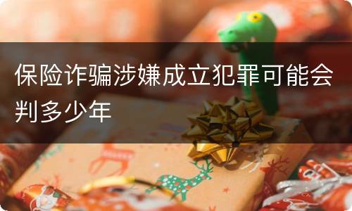 保险诈骗涉嫌成立犯罪可能会判多少年