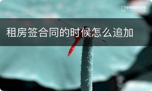 租房签合同的时候怎么追加