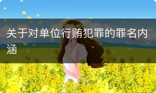 关于对单位行贿犯罪的罪名内涵