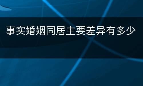 事实婚姻同居主要差异有多少
