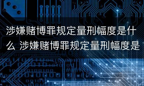 涉嫌赌博罪规定量刑幅度是什么 涉嫌赌博罪规定量刑幅度是什么标准