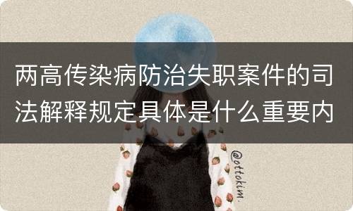 两高传染病防治失职案件的司法解释规定具体是什么重要内容