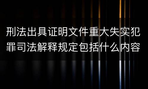 刑法出具证明文件重大失实犯罪司法解释规定包括什么内容