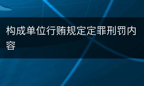 构成单位行贿规定定罪刑罚内容