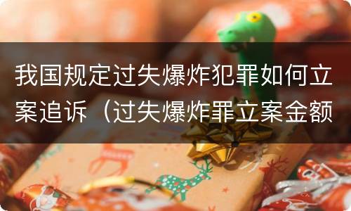 我国规定过失爆炸犯罪如何立案追诉（过失爆炸罪立案金额标准）