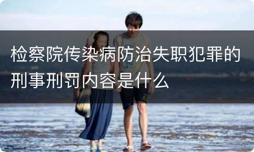 检察院传染病防治失职犯罪的刑事刑罚内容是什么