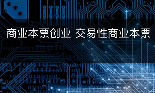 商业本票创业 交易性商业本票