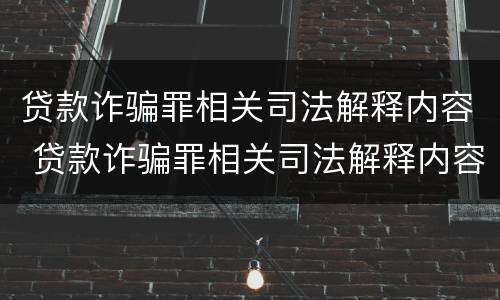 贷款诈骗罪相关司法解释内容 贷款诈骗罪相关司法解释内容包括