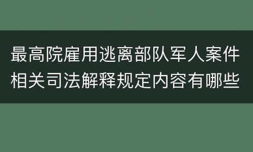 最高院雇用逃离部队军人案件相关司法解释规定内容有哪些