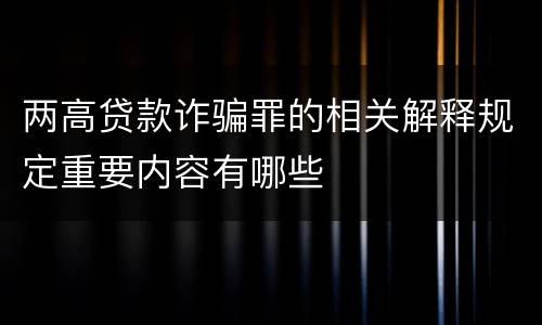 两高贷款诈骗罪的相关解释规定重要内容有哪些