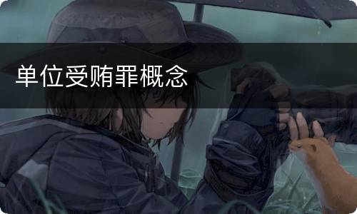 单位受贿罪概念