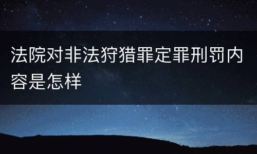 法院对非法狩猎罪定罪刑罚内容是怎样