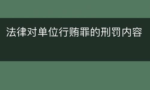 法律对单位行贿罪的刑罚内容