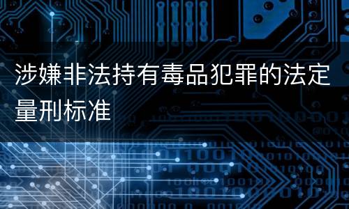 涉嫌非法持有毒品犯罪的法定量刑标准