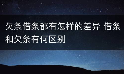 欠条借条都有怎样的差异 借条和欠条有何区别