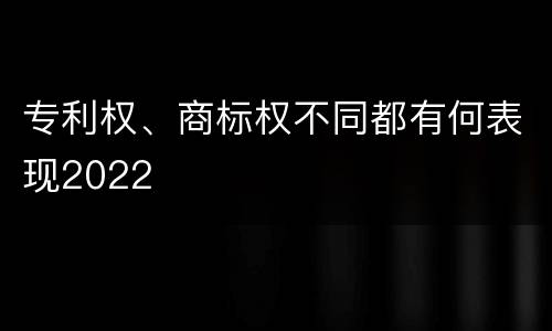专利权、商标权不同都有何表现2022