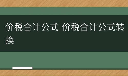 价税合计公式 价税合计公式转换
