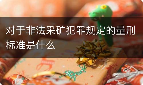 对于非法采矿犯罪规定的量刑标准是什么