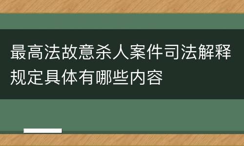 最高法故意杀人案件司法解释规定具体有哪些内容