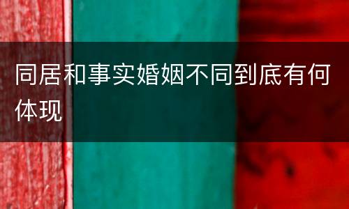 同居和事实婚姻不同到底有何体现
