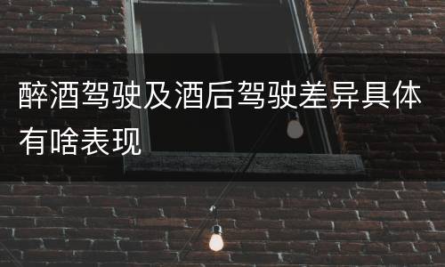 醉酒驾驶及酒后驾驶差异具体有啥表现