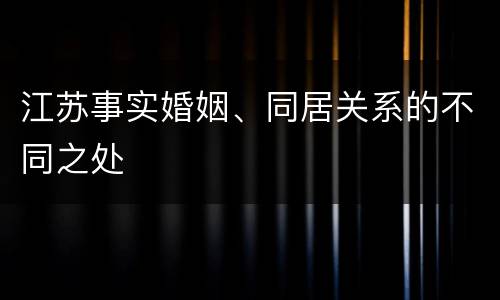 江苏事实婚姻、同居关系的不同之处