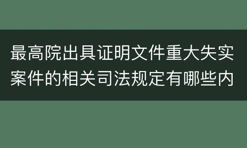 最高院出具证明文件重大失实案件的相关司法规定有哪些内容