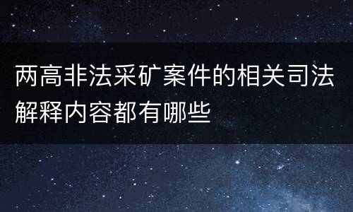两高非法采矿案件的相关司法解释内容都有哪些