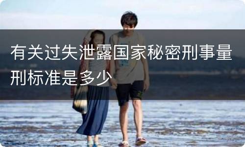 有关过失泄露国家秘密刑事量刑标准是多少