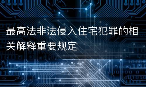 最高法非法侵入住宅犯罪的相关解释重要规定