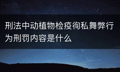 刑法中动植物检疫徇私舞弊行为刑罚内容是什么