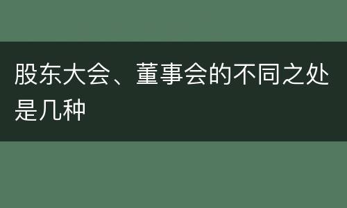 股东大会、董事会的不同之处是几种