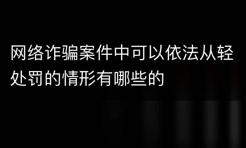 网络诈骗案件中可以依法从轻处罚的情形有哪些的