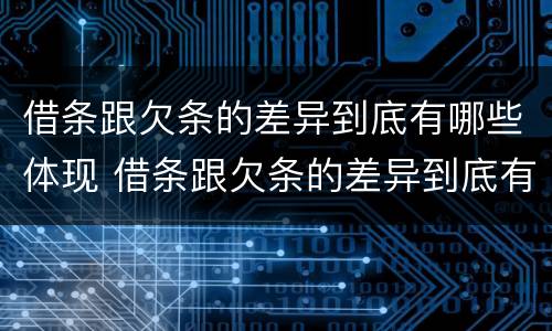 借条跟欠条的差异到底有哪些体现 借条跟欠条的差异到底有哪些体现呢