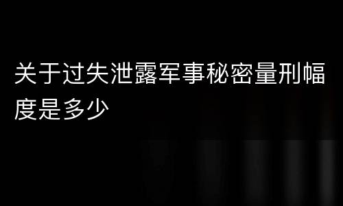 关于过失泄露军事秘密量刑幅度是多少
