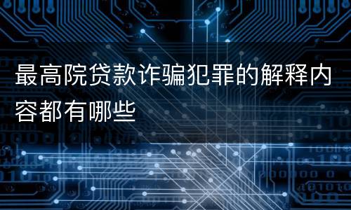 最高院贷款诈骗犯罪的解释内容都有哪些