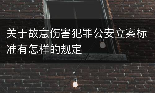 关于故意伤害犯罪公安立案标准有怎样的规定